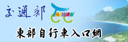 運研所東部自行車系統