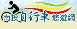 南投自行車悠遊網