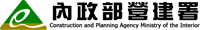 內政部營建署